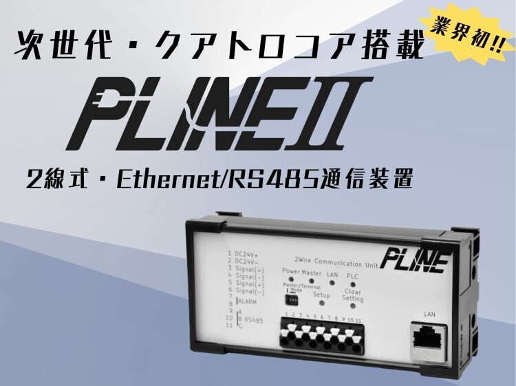 2線式Ethernet/RS485通信装置　PLINEⅡ サムネイル画像