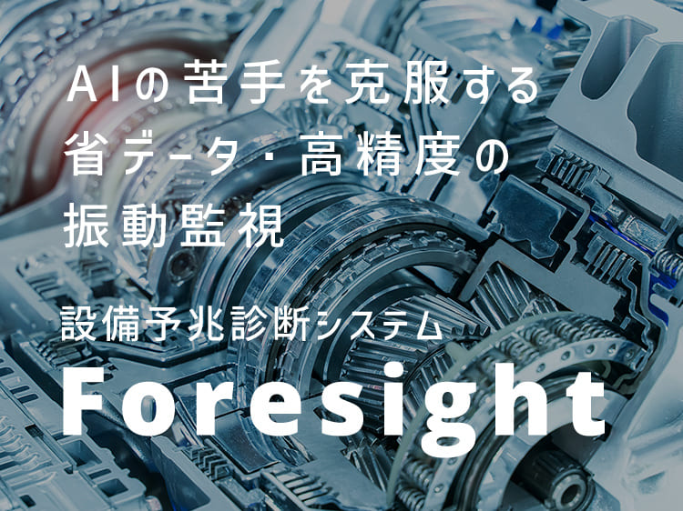 設備予兆診断システム　Foresight サムネイル画像