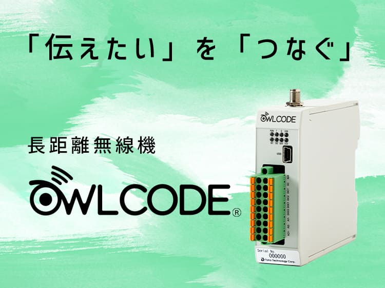 長距離無線機 OWLCODE サムネイル画像