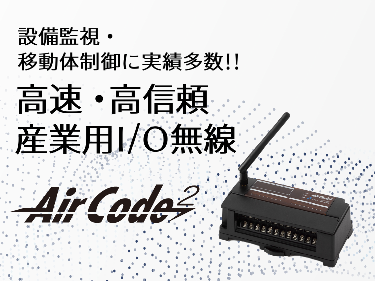 I/O無線　AirCode2 サムネイル画像
