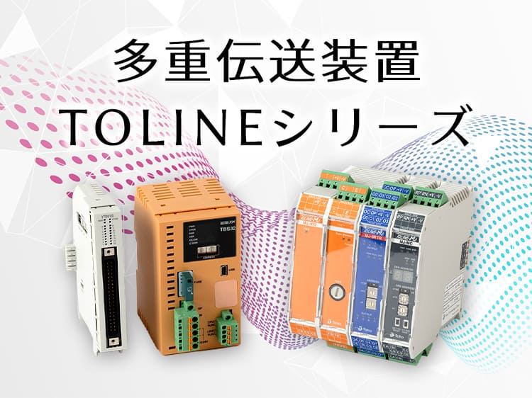 多重伝送装置 TOLINE サムネイル画像