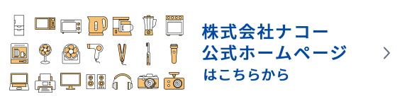 株式会社ナコー公式ホームページはこちらから