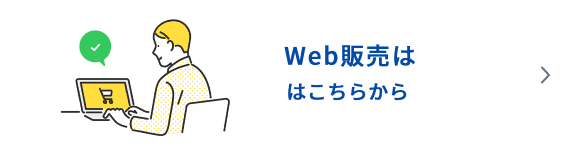 Web販売はこちらから