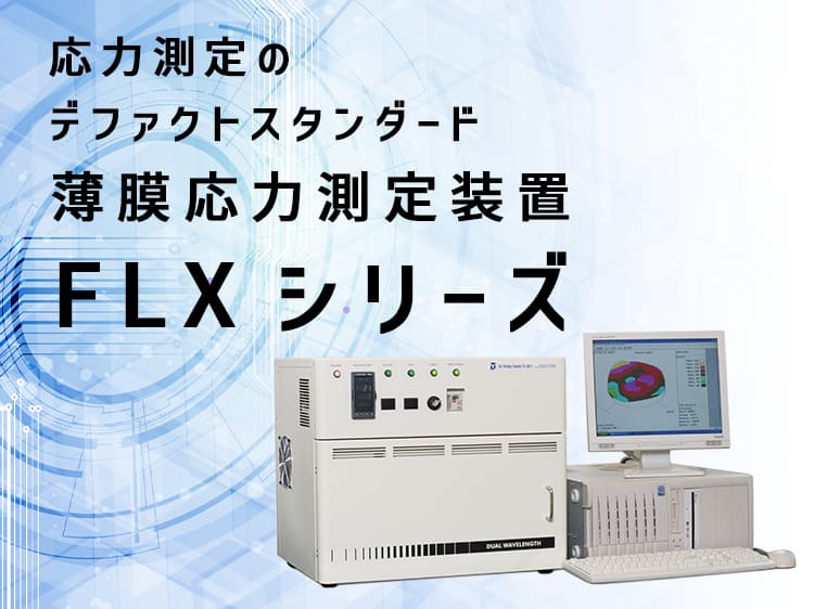 薄膜応力測定装置　FLX サムネイル画像