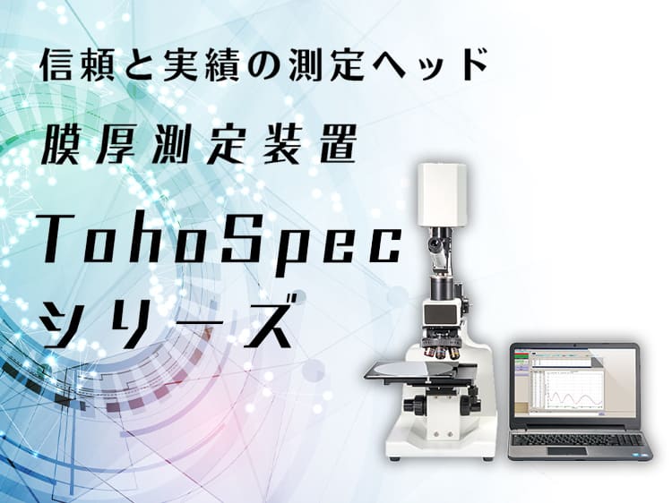 膜厚測定装置　TohoSpec3100 サムネイル画像