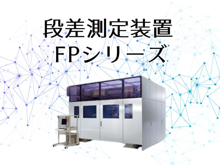 段差測定装置　FPシリーズ サムネイル画像