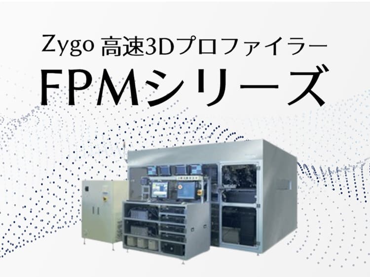 3D形状測定装置 ZYGO FPM サムネイル画像