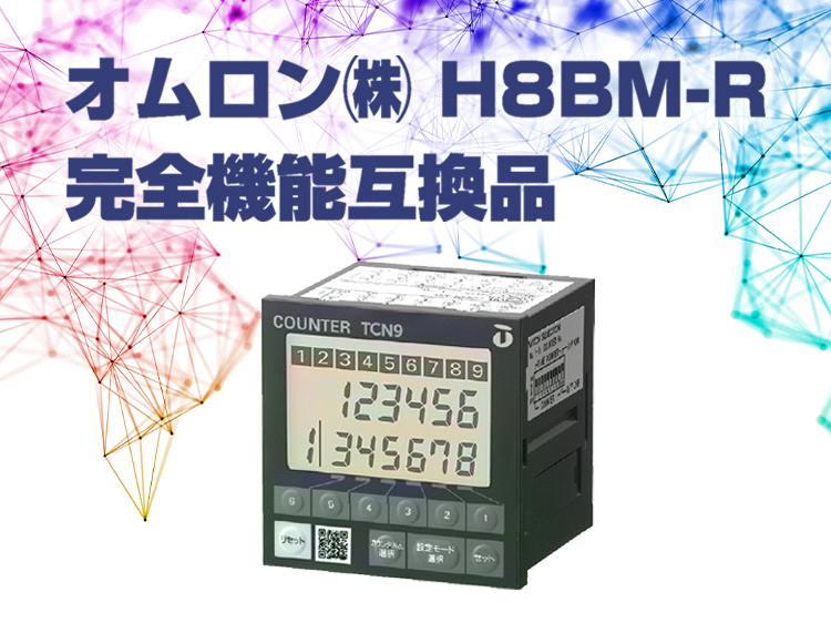 カウンタユニット TCN9（オムロン㈱ H8BM-R完全機能互換品） サムネイル画像