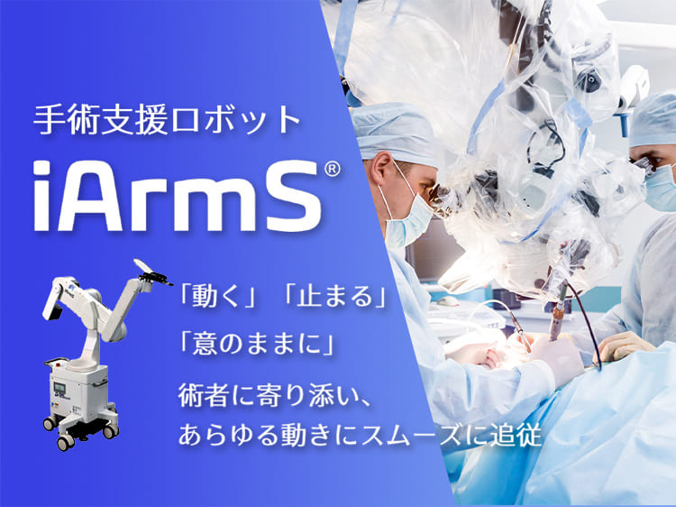 手術支援ロボット iArms サムネイル画像