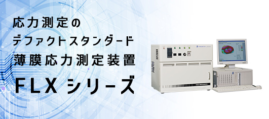 応力測定のデファクトスタンダード薄膜応力測定装置　FLXシリーズ