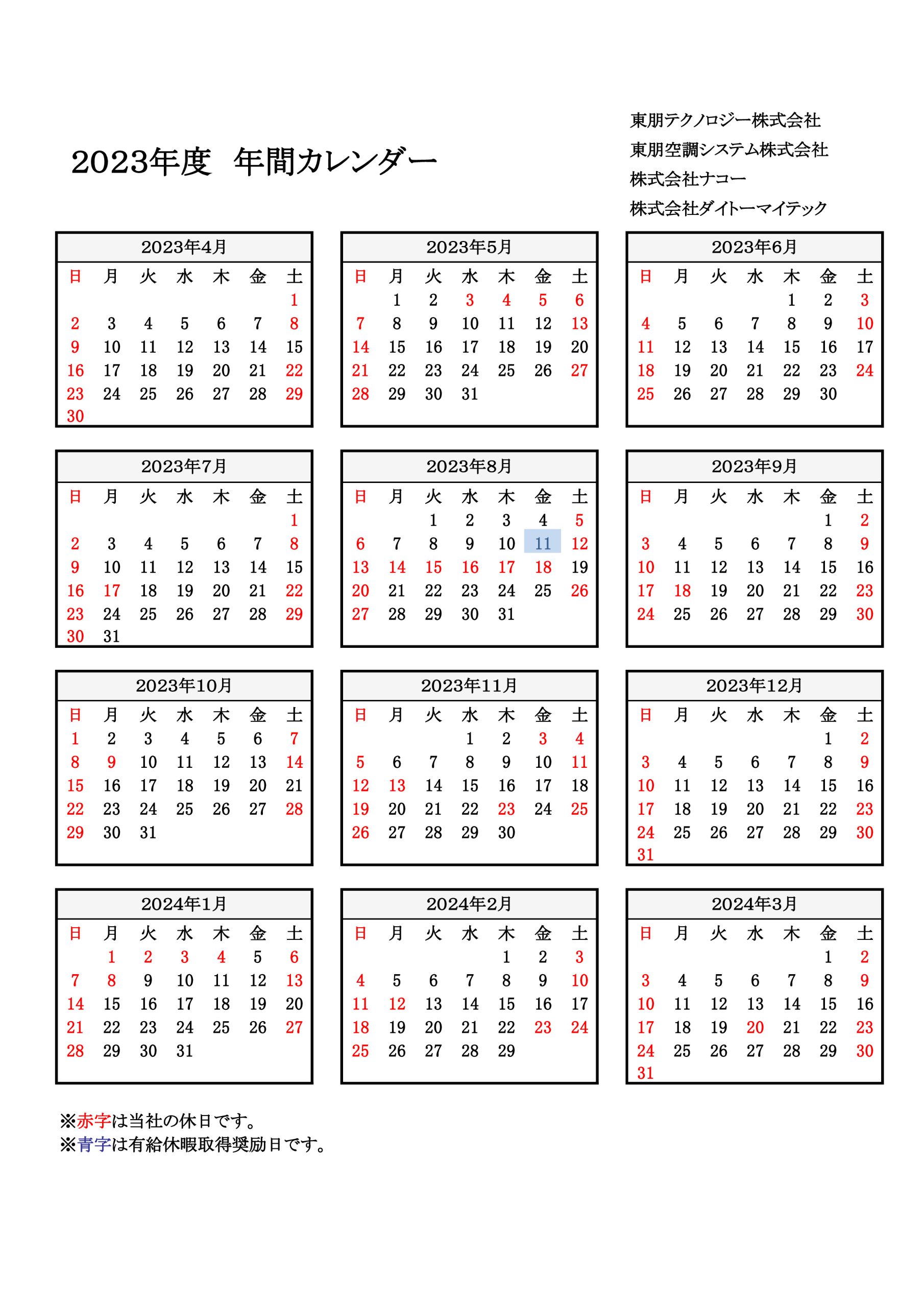 2023年度のカレンダー