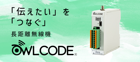 ⻑距離無線機OWLCODE