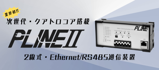 2線式Ethernet/RS485通信装置　PLINEⅡ