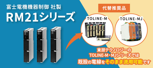 RM21シリーズ代替推奨品：TOLINE-M・MJ