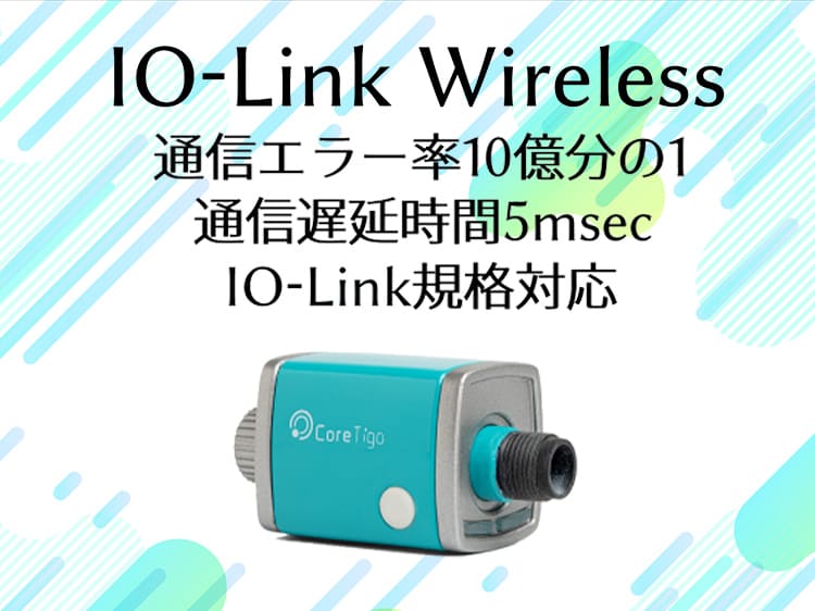 切れない無線　IO-Link Wireless サムネイル画像