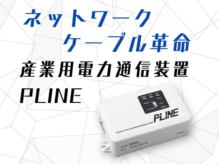 PLINE 電力線通信タイプ サムネイル画像