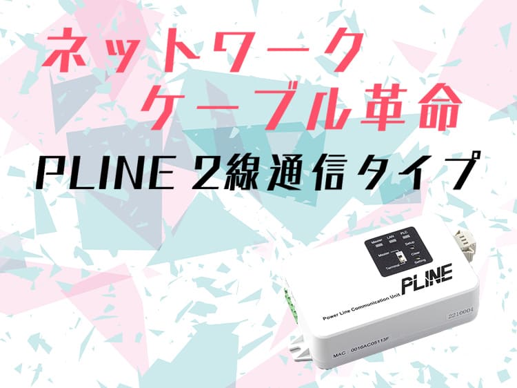 PLINE 2線通信タイプ サムネイル画像